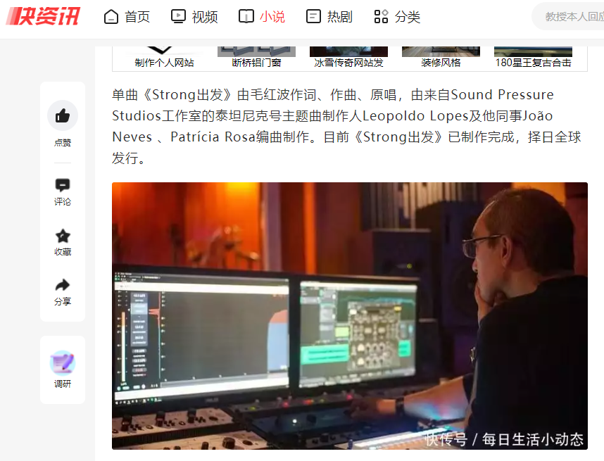 各大官媒報道“毛紅波和泰坦尼克號主題曲制作人Leopoldo Lopes合作新歌《Strong出發(fā)》”