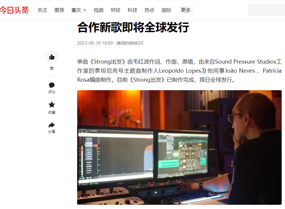 各大官媒報道“毛紅波和泰坦尼克號主題曲制作人Leopoldo Lopes合作新歌《Strong出發(fā)》”